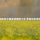 探秘和平精英荣耀积分汇率背后的奥秘