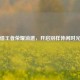 借王者荣耀消遣，开启别样休闲时光