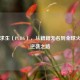 绝地求生（PUBG），从籍籍无名到全球火爆的逆袭之路