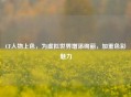 CF人物上色，为虚拟世界增添绚丽，加重色彩魅力