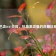逆战2017天梯，热血激战里的荣耀征程