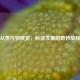 从蒸汽到演变，科技发展的奇妙旅程