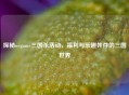 探秘wegame三国杀活动，福利与乐趣并存的三国世界