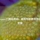 探秘wegame三国杀活动，福利与乐趣并存的三国世界
