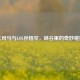 大司马与LOL孙悟空，峡谷里的奇妙碰撞