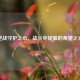 逆战守护之心，战火中绽放的希望之光