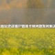 电脑玩逆战僵尸猎场卡顿问题如何解决？