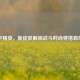 和平精英，新皮肤解锁战斗时尚穿搭新风尚