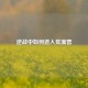 逆战中如何进入荒漠营