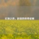 云顶之弈，赵信的传奇征程