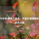 电脑与手机通用三国杀，开启打破界限的三国激战之旅