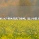 探秘LOL开紫色传送门视频，踏上惊喜之旅