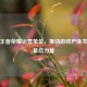 揭秘王者荣耀运营单位，推动游戏产业发展的幕后力量