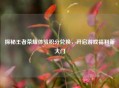 探秘王者荣耀体验积分兑换，开启游戏福利新大门