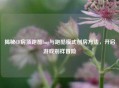 揭秘CF房顶跑酷bug与跑酷模式创房 *** ，开启游戏别样冒险