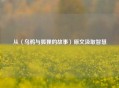 从〈乌鸦与狐狸的故事〉原文汲取智慧