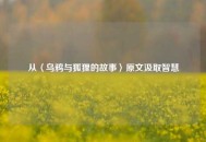从〈乌鸦与狐狸的故事〉原文汲取智慧