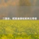 三国杀，群英诡谋绘就风云奇卷