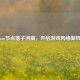 Steam节点落子河南，开启游戏 *** 新机遇
