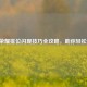 王者荣耀排位闪现技巧全攻略，助你轻松上分！