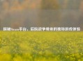 探秘Steam平台，后院战争带来的独特游戏体验