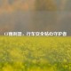 CF雨刮器，行车安全贴心守护者