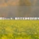 找回遗忘Steam ID，曲折又充满希望的数字之旅