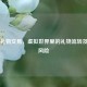 Steam礼物交易，虚拟世界里的礼物流转及潜在风险
