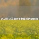 逆战宏及关显示器老掉线问题剖析