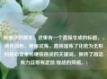 根据你的需求，这里有一个直接生成的标题，，神兵消形，硬核试炼，直接提炼了化枪为无形的核心意象和硬核挑战的关键词，保持了简洁有力且带有武侠/挑战的风格。)