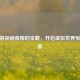CF手游探秘薇娅的宝藏，开启虚拟世界惊喜之旅