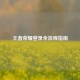 王者荣耀登录全流程指南
