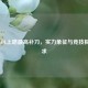 探寻LOL上路更高补刀，实力象征与竞技极致追求