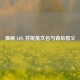揭秘 LOL 芬妮英文名与背后意义
