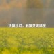 抚摸小说，触摸灵魂温度