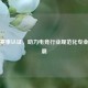 逆战赛事认证，助力电竞行业规范化专业化发展