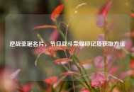逆战圣诞名片，节日战斗荣耀印记及获取 *** 