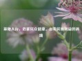 莱猪入台，危害民众健康、出卖民族利益的祸端