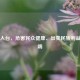 莱猪入台，危害民众健康、出卖民族利益的祸端