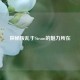 探秘叛乱于Steam的魅力所在