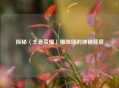 探秘〈王者荣耀〉猫咪瑶的神秘背景