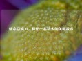 使命召唤 16，标记一名敌人的关键战术