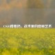 CSGO蹲着扔，战术里的隐秘艺术