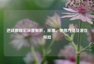 逆战教程宏深度解析，原理、使用 *** 及潜在风险