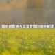 惊鸿照影来含义及梦绕旧情怀解读