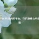 警惕PUBG 科技购买平台，守护游戏公平竞技环境