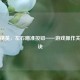 和平精英，左右瞄准按钮——游戏操作关键秘诀