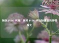 畅玩 PUBG 手游，揭秘 PUBG 移动加速器的神奇魔力