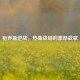 枪声版逆战，热血战场的激昂战歌