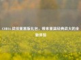 COD16 战役重置版礼包，带来重温经典战火的全新体验